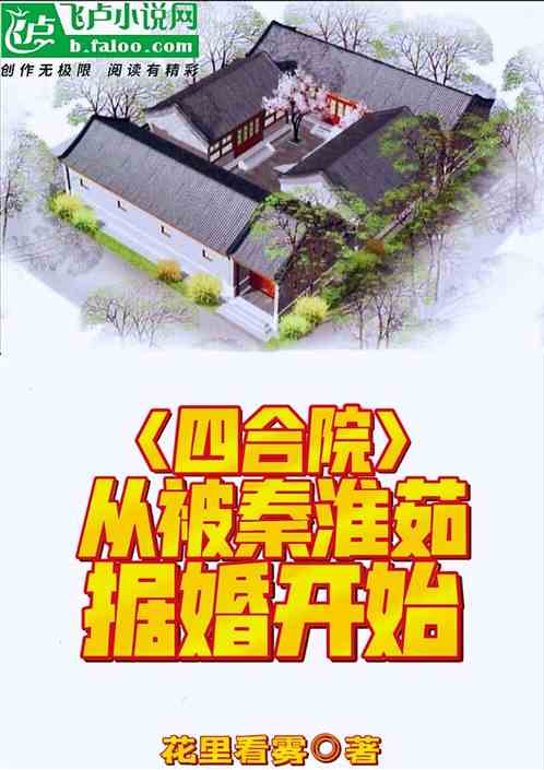 四合院：从被秦淮茹拒婚开始