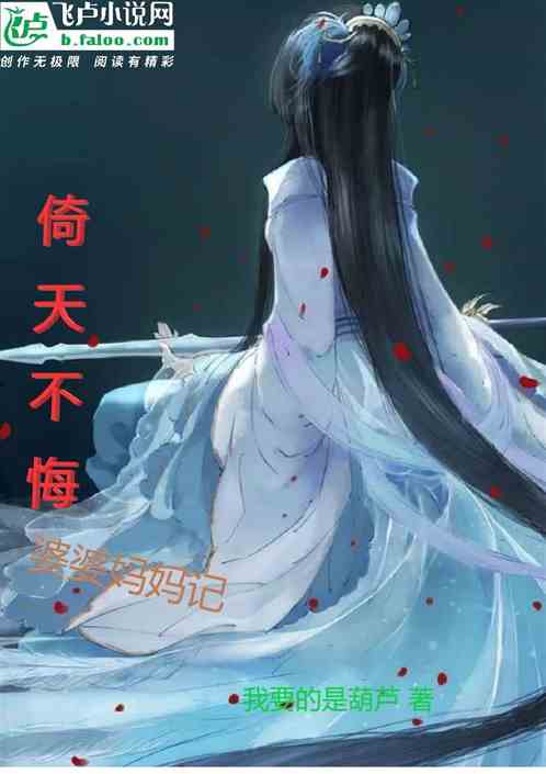 倚天不悔：婆婆妈妈记