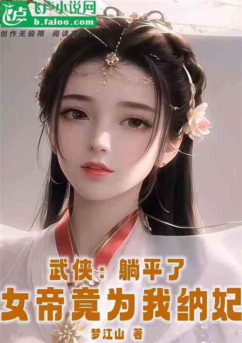 武侠：我都躺平了，女帝为我纳妃