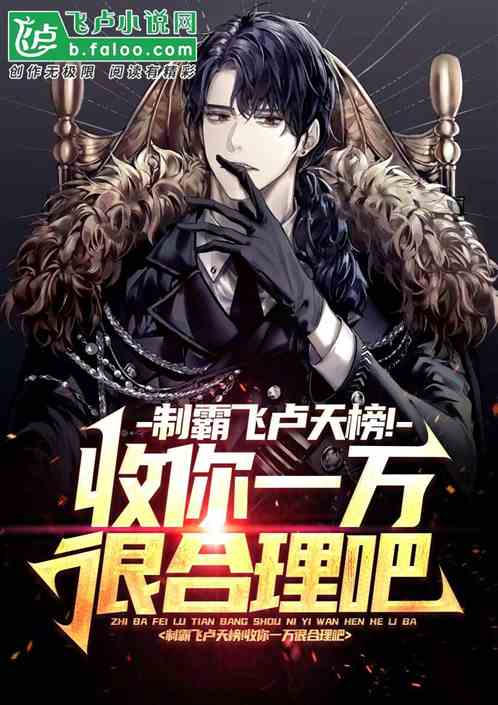 制霸飞卢天榜！收你一万很合理吧
