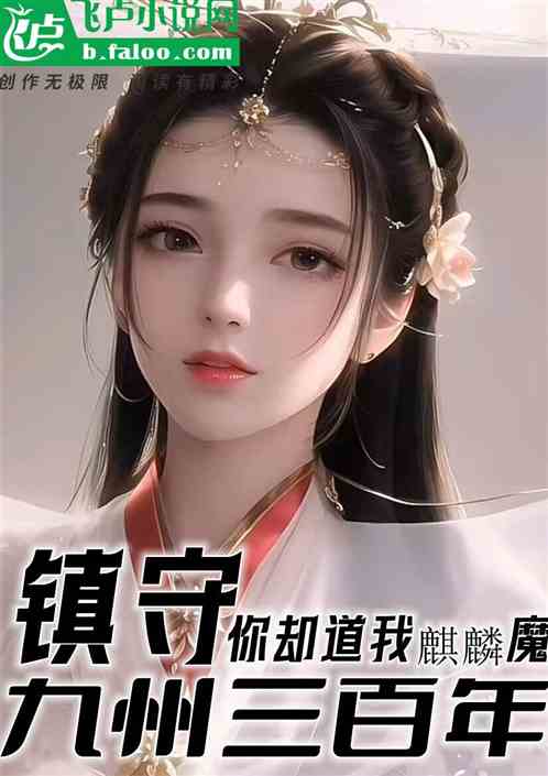 镇守武侠三百年，你却道我麒麟魔