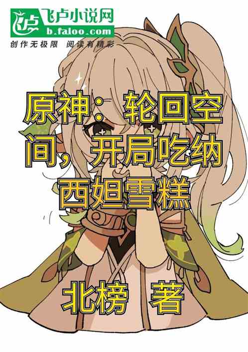 原神：我直接吃纳西妲雪糕
