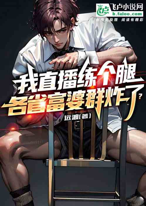 我直播练个腿，各省富婆群炸了？