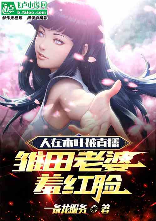 人在木叶被直播，雏田老婆羞红脸