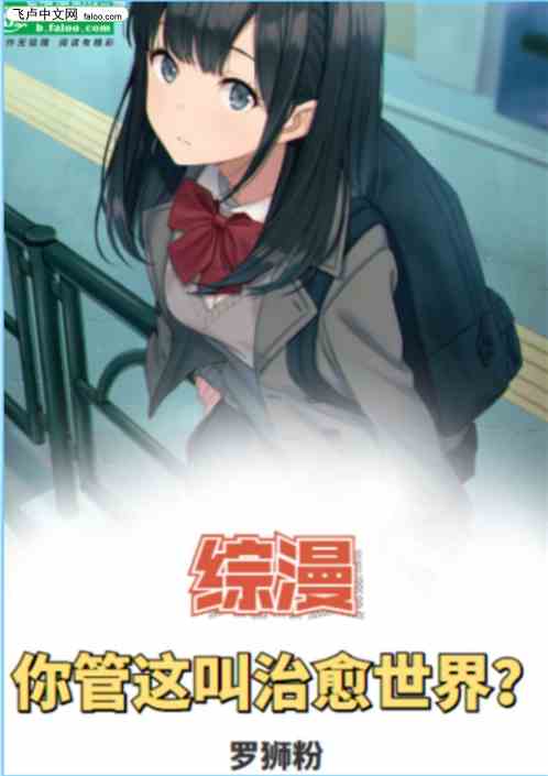 综漫：你管这叫治愈世界？