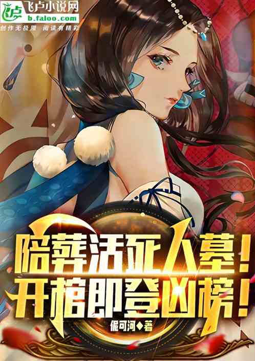 陪葬活死人墓！开棺即登凶榜！