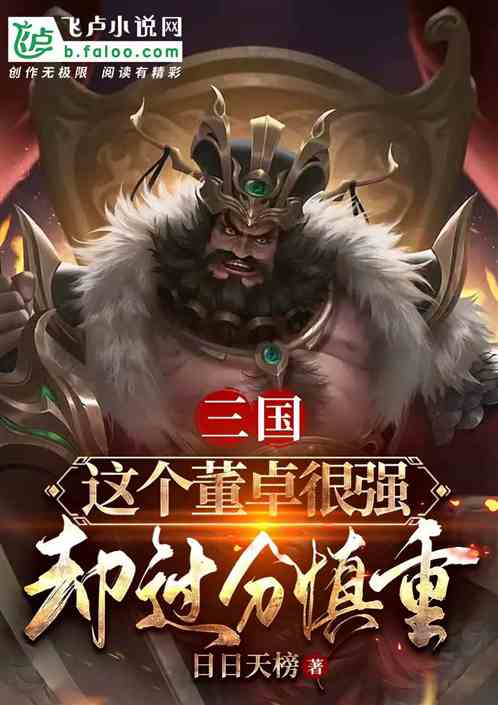 三国：这个董卓很强，却过分慎重