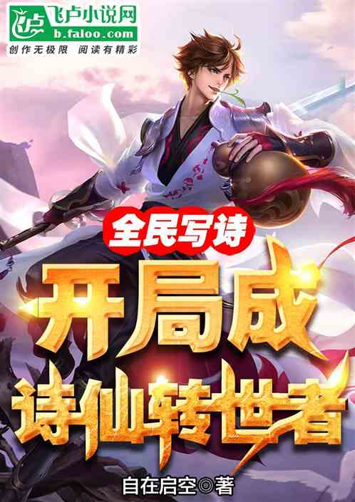 全民写诗：开局成诗仙转世者