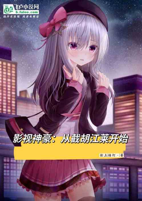 影视神豪：从截胡江莱开始