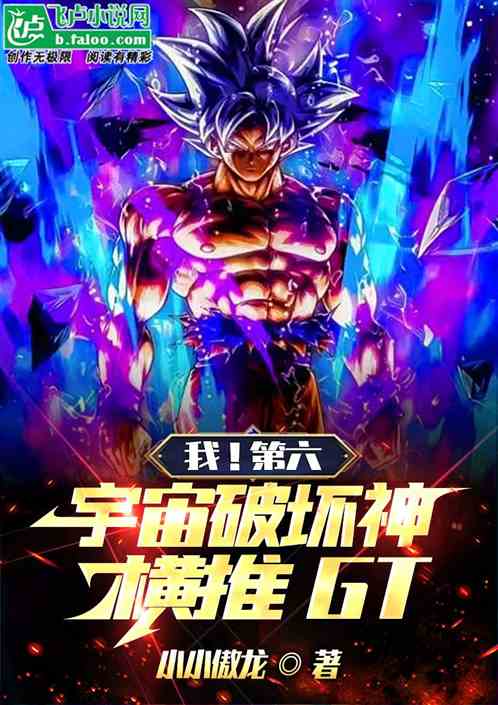 我！第六宇宙破坏神，横推GT
