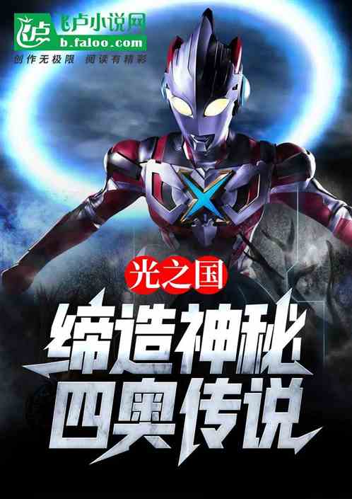 光之国：缔造神秘四奥传说