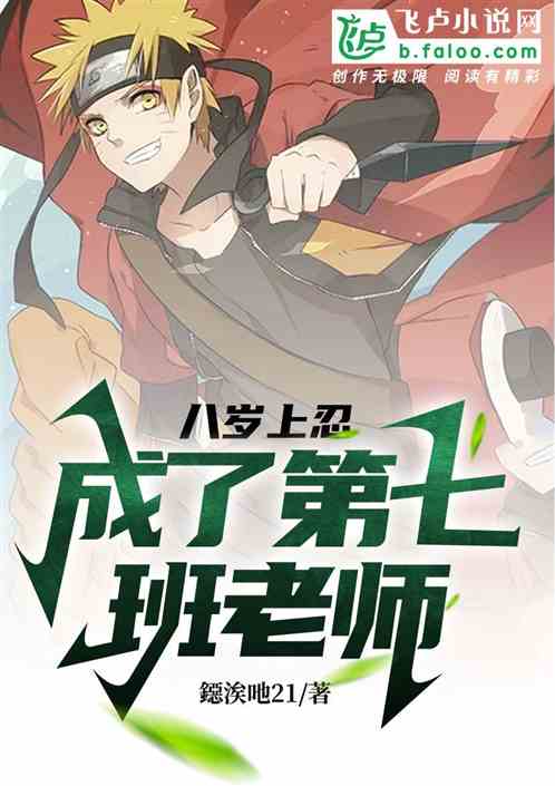人在木叶，八岁的我是第七班上忍