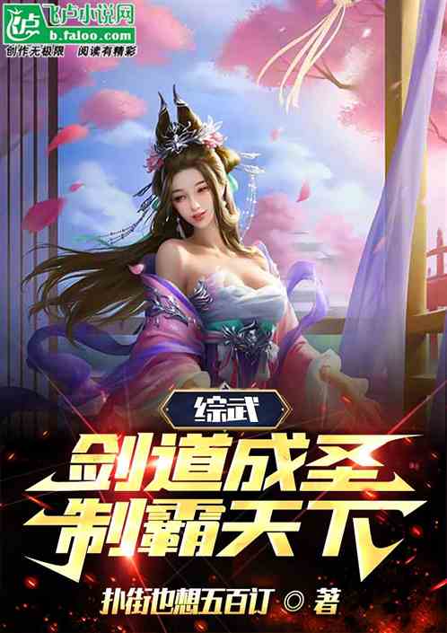 综武，剑道成圣，制霸天下！