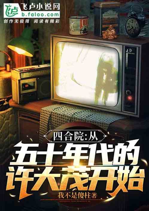 四合院：从五十年代的许大茂开始