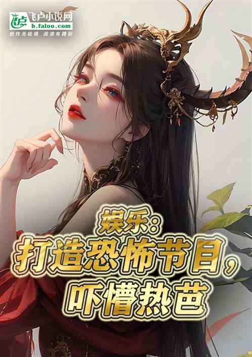 娱乐：打造恐怖节目，吓懵热芭