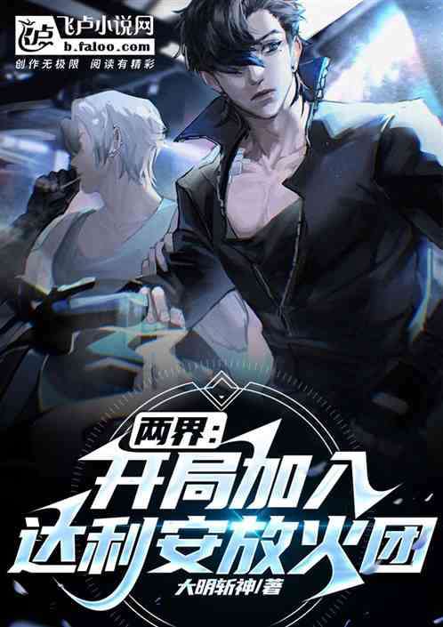 两界：开局加入达利安放火团
