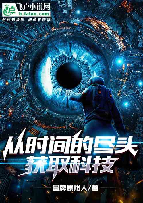 从时间尽头获取科技长廊