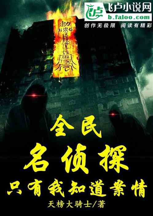 全民名侦探，只有我知道案情