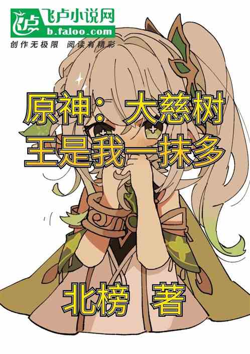 原神：大慈树王是我一抹多