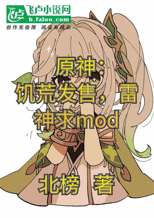 原神：饥荒发售，雷神求mod