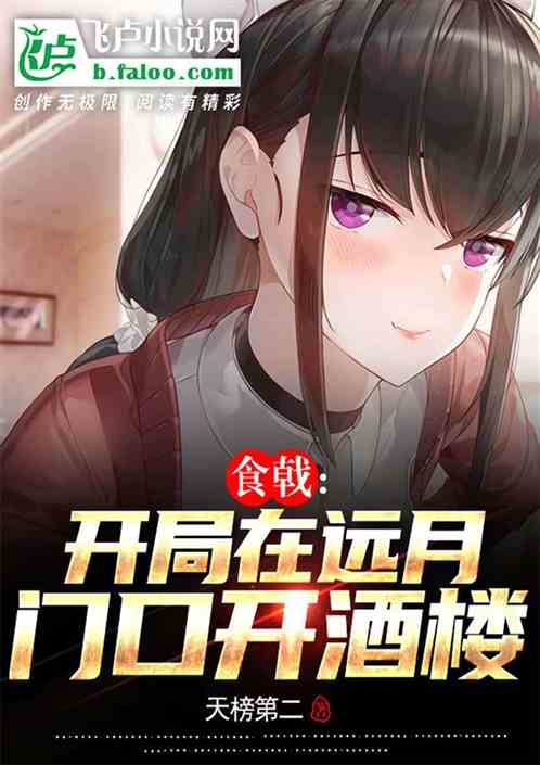 食戟：开局在远月门口开酒楼
