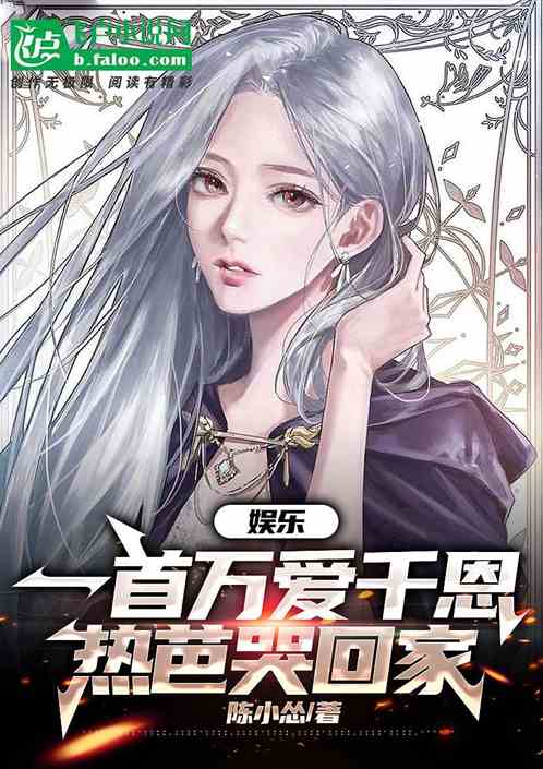 娱乐：一首万爱千恩，热芭哭回家