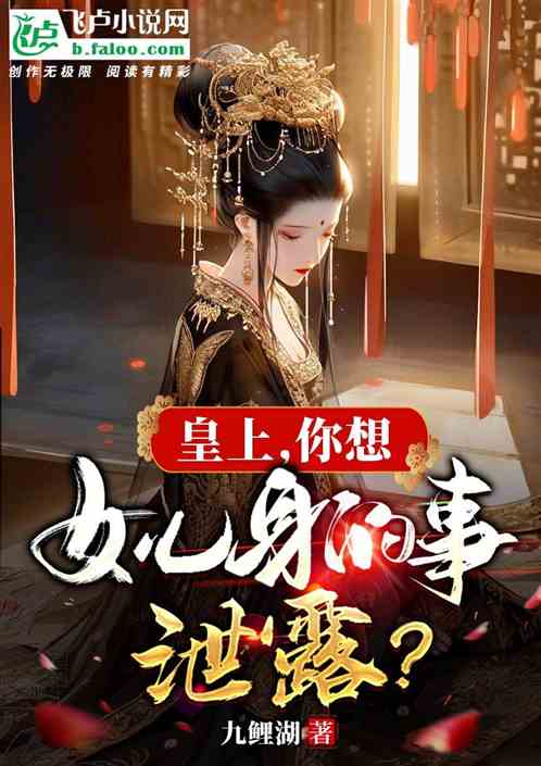 皇上，你想女儿身的事泄露？