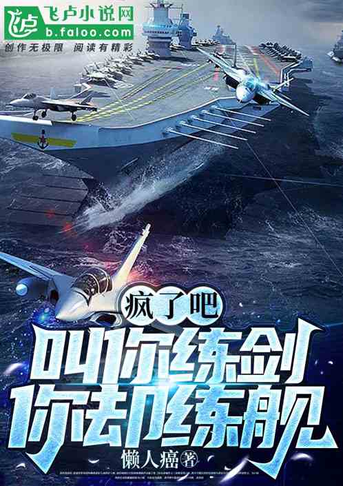 疯了吧，叫你连剑你却连舰