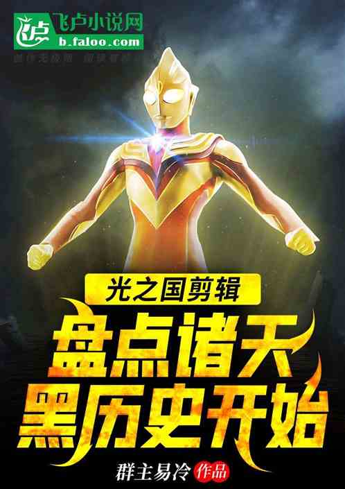 光之国剪辑：盘点诸天黑历史开始