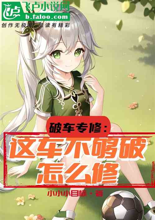 破车专修：这车不够破我怎么修