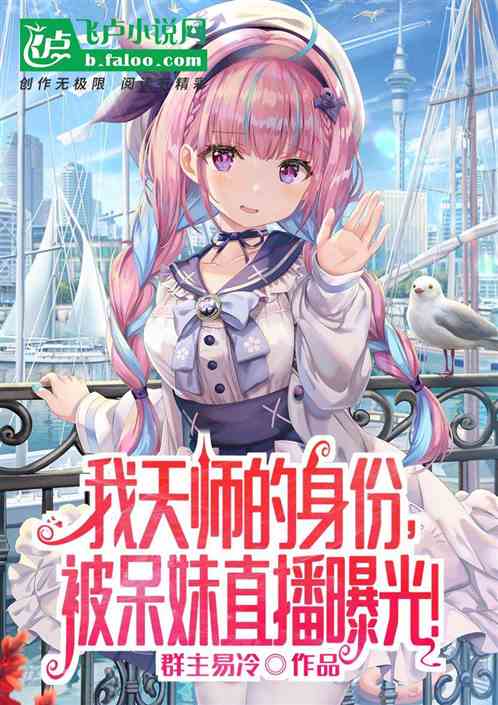 我天师的身份，被呆妹直播曝光！