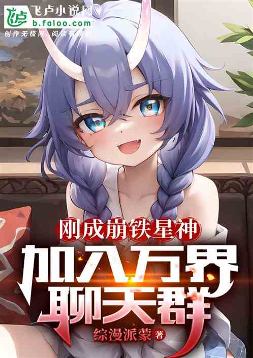 星穹铁道：刚成星神，加入聊天群