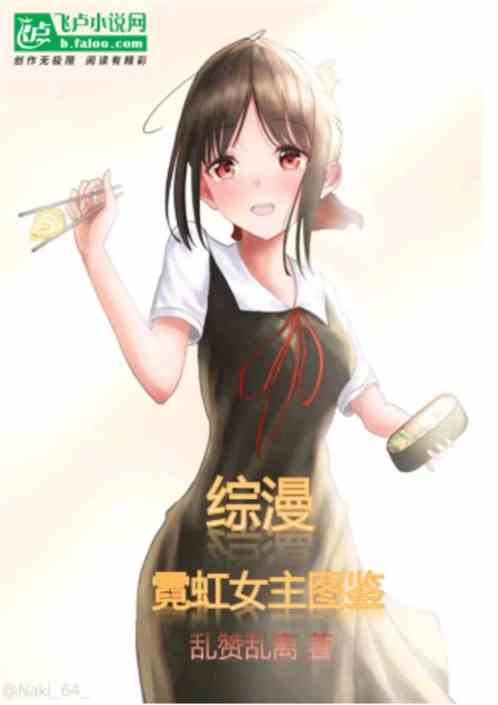 综漫：霓虹女主图鉴
