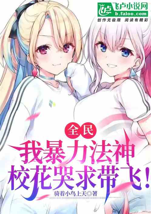 全民：我暴力法神，校花哭求带飞