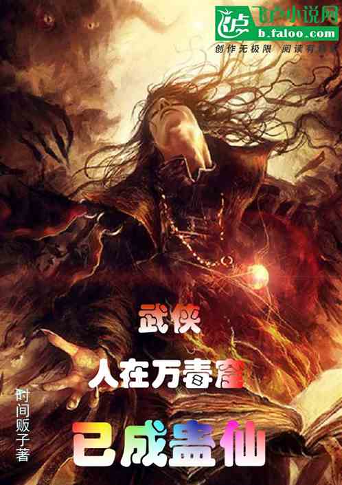 武侠：人在万毒窟，已成蛊仙！