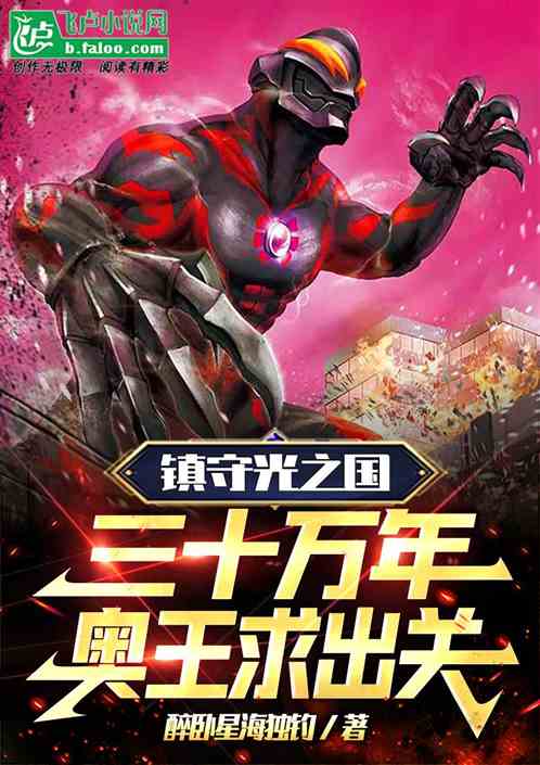 镇守光之国30万年，奥王求出山