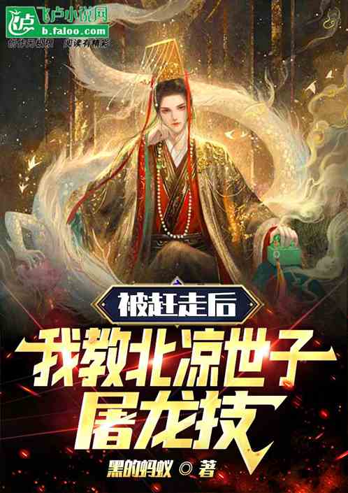 被赶走后，我教北凉世子屠龙术！