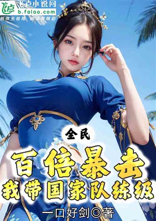 全民：百倍暴击，我带国家队练级