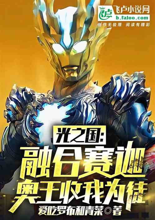 光之国：融合赛迦，奥王收我为徒