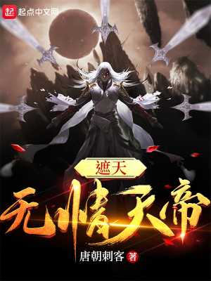 遮天无情天帝TXT下载