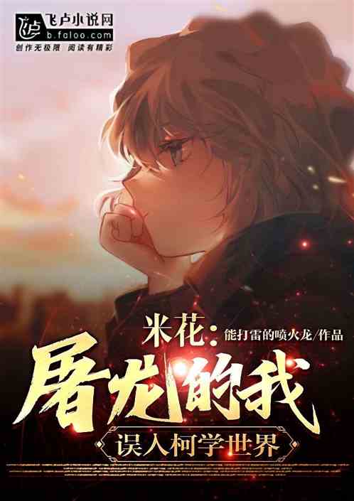 米花：本该屠龙的我，学美式居合
