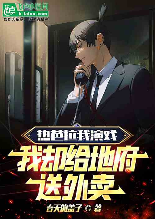 热芭拉我演戏，我却给地府送外卖