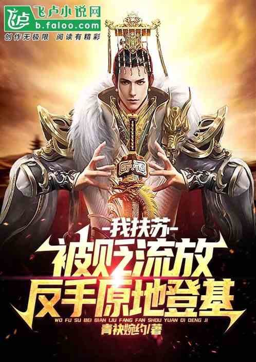 我扶苏，被贬流放，反手原地登基