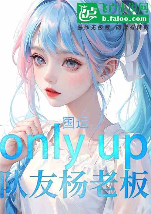 国运：onlyup，队友杨老板