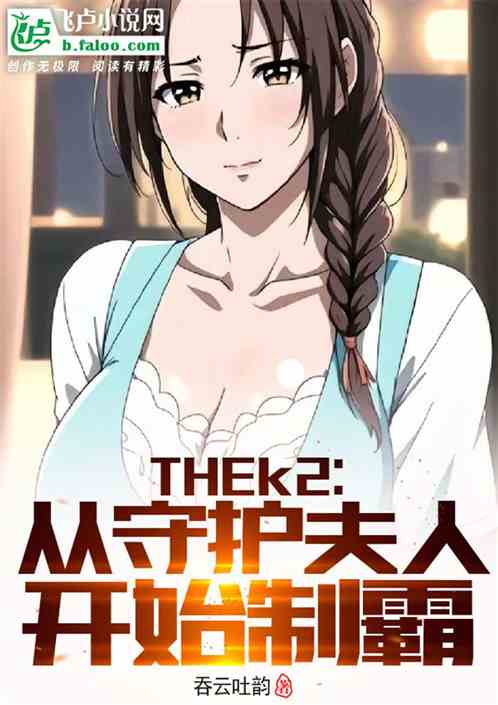 thek2:从拯救夫人开始制霸