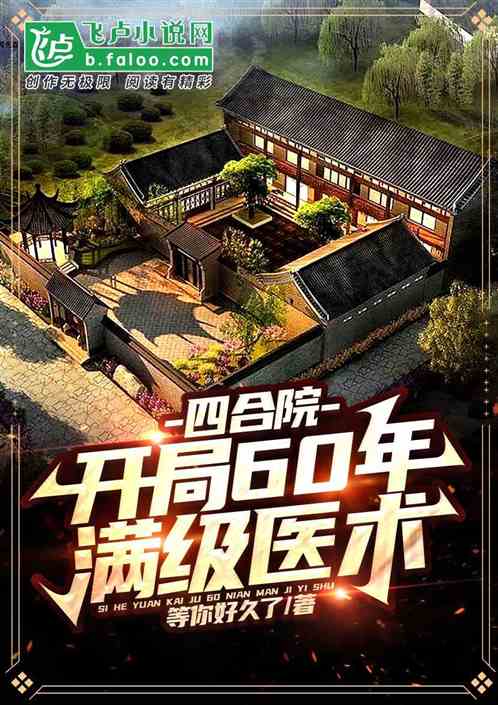 四合院开局60年满级医术