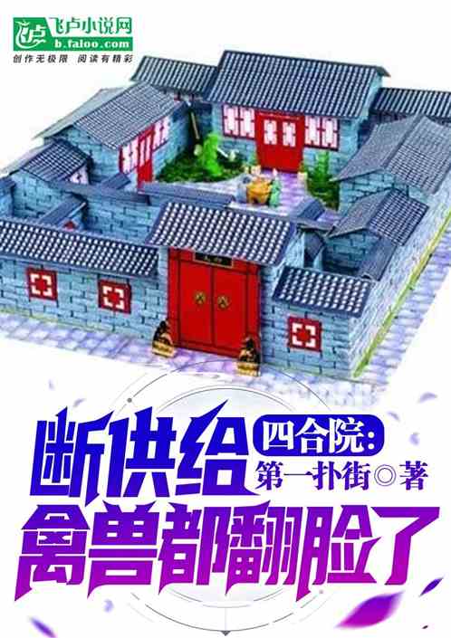 四合院：断供给，禽兽都翻脸了