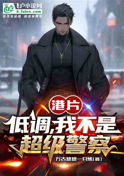 港片：低调，我不是超级警察