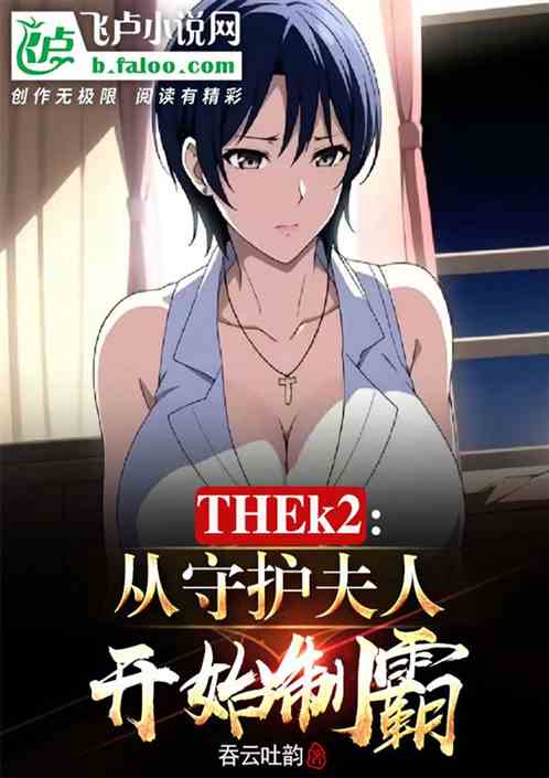 thek2:从守护夫人开始称霸