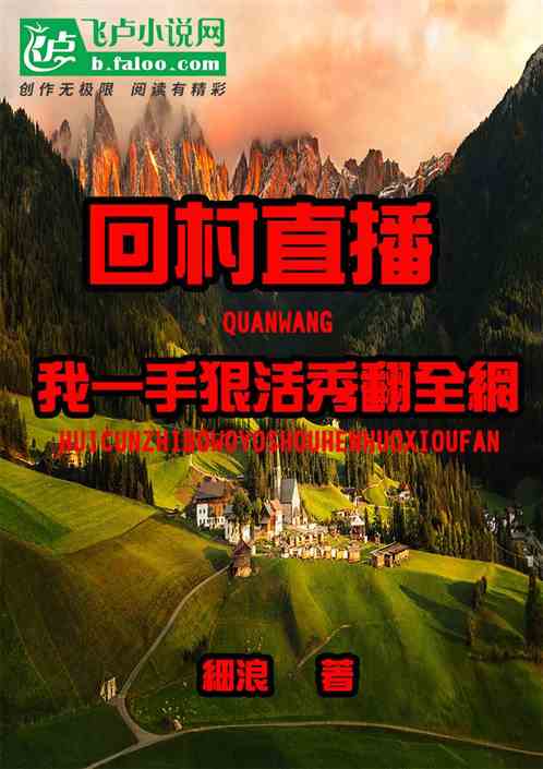 回村直播，我一手狠活秀翻全网